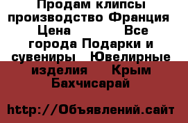 Продам клипсы производство Франция › Цена ­ 1 000 - Все города Подарки и сувениры » Ювелирные изделия   . Крым,Бахчисарай